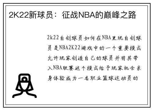 2K22新球员：征战NBA的巅峰之路