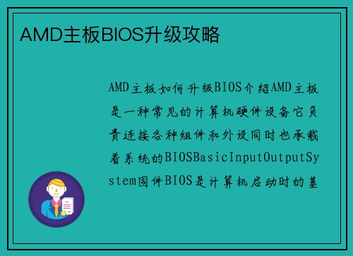 AMD主板BIOS升级攻略