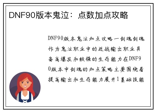 DNF90版本鬼泣：点数加点攻略