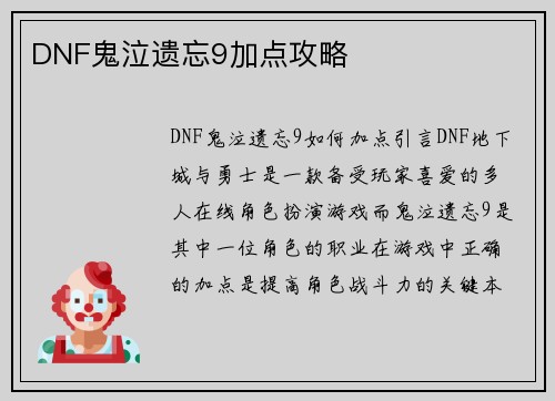 DNF鬼泣遗忘9加点攻略