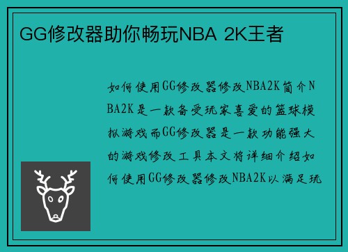 GG修改器助你畅玩NBA 2K王者