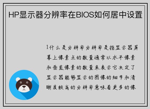HP显示器分辨率在BIOS如何居中设置
