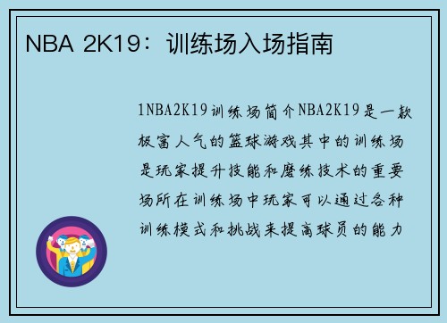 NBA 2K19：训练场入场指南