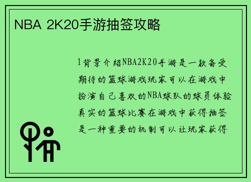 NBA 2K20手游抽签攻略