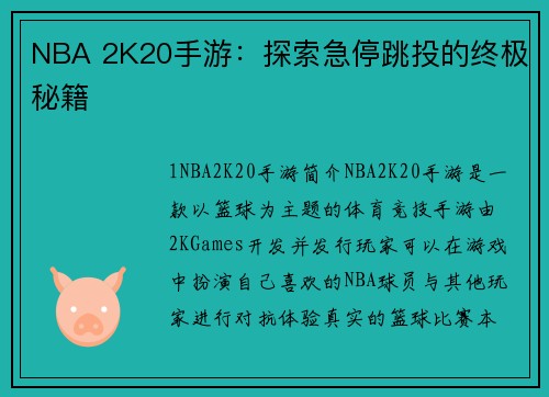 NBA 2K20手游：探索急停跳投的终极秘籍