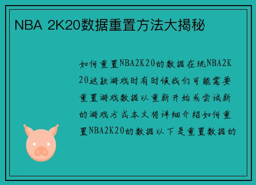 NBA 2K20数据重置方法大揭秘