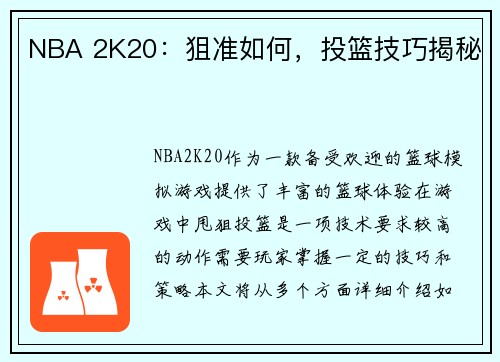 NBA 2K20：狙准如何，投篮技巧揭秘