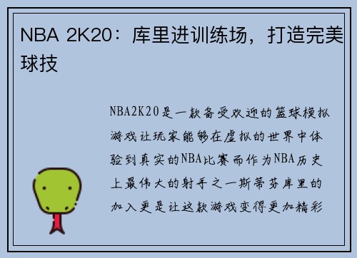 NBA 2K20：库里进训练场，打造完美球技