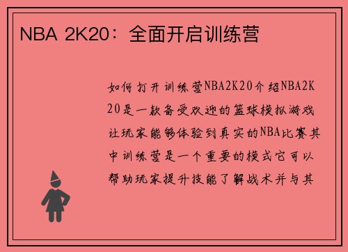 NBA 2K20：全面开启训练营