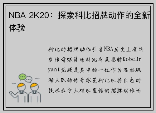NBA 2K20：探索科比招牌动作的全新体验