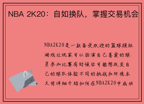 NBA 2K20：自如换队，掌握交易机会