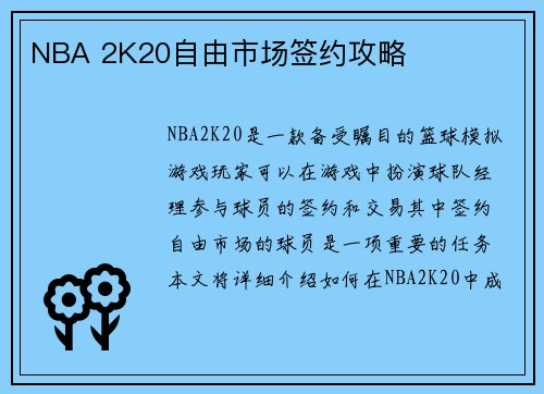 NBA 2K20自由市场签约攻略