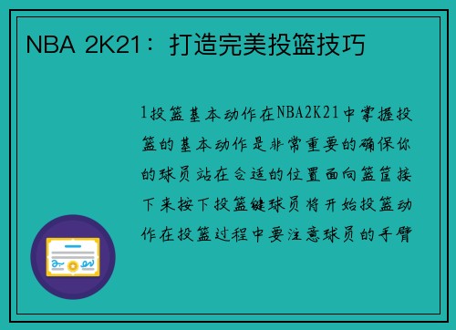 NBA 2K21：打造完美投篮技巧