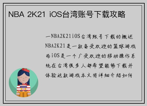 NBA 2K21 iOS台湾账号下载攻略