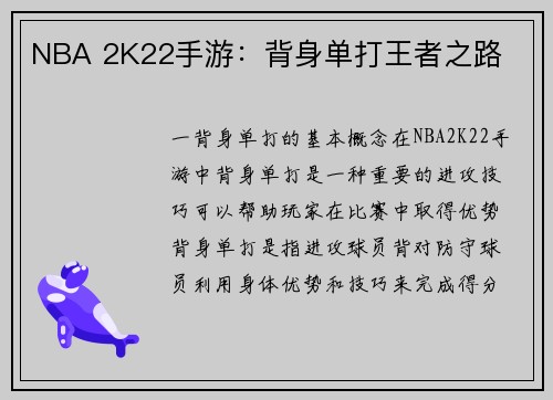 NBA 2K22手游：背身单打王者之路