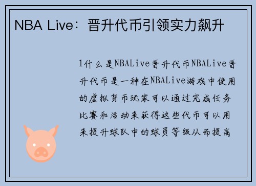 NBA Live：晋升代币引领实力飙升