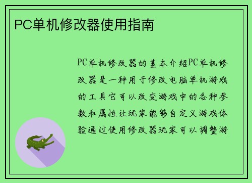 PC单机修改器使用指南
