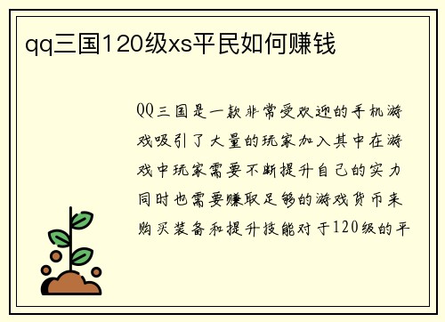 qq三国120级xs平民如何赚钱