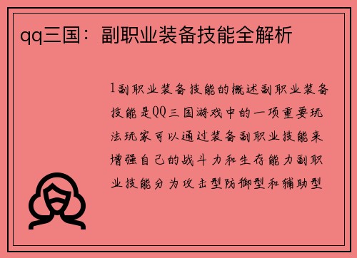 qq三国：副职业装备技能全解析