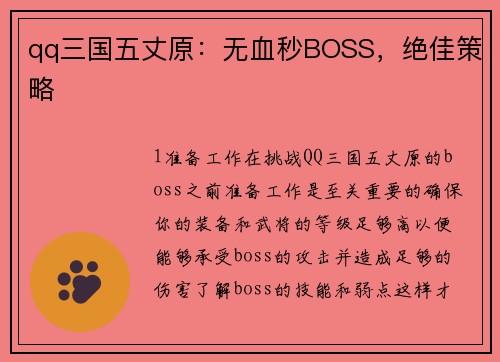 qq三国五丈原：无血秒BOSS，绝佳策略
