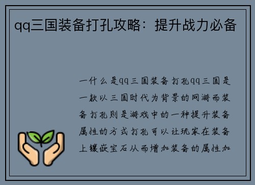 qq三国装备打孔攻略：提升战力必备