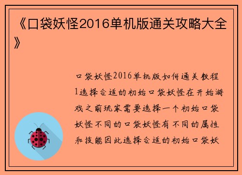 《口袋妖怪2016单机版通关攻略大全》