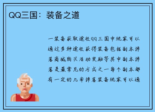 QQ三国：装备之道