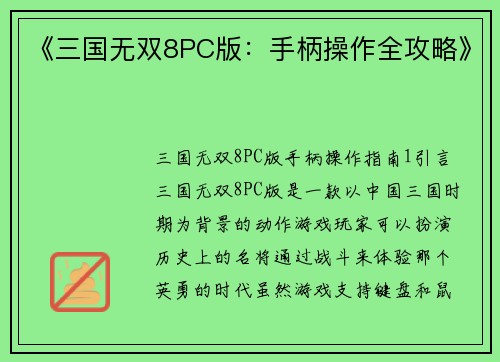 《三国无双8PC版：手柄操作全攻略》