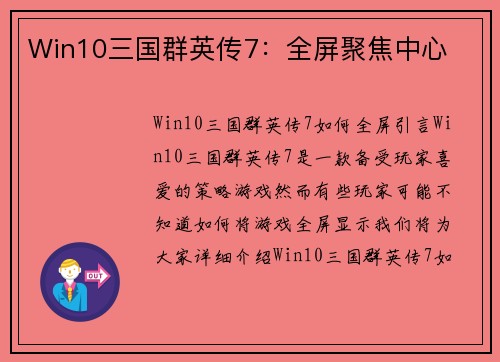 Win10三国群英传7：全屏聚焦中心