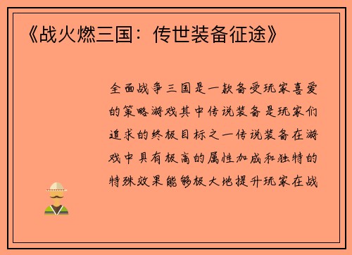 《战火燃三国：传世装备征途》