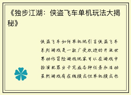 《独步江湖：侠盗飞车单机玩法大揭秘》