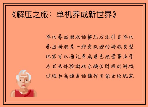 《解压之旅：单机养成新世界》