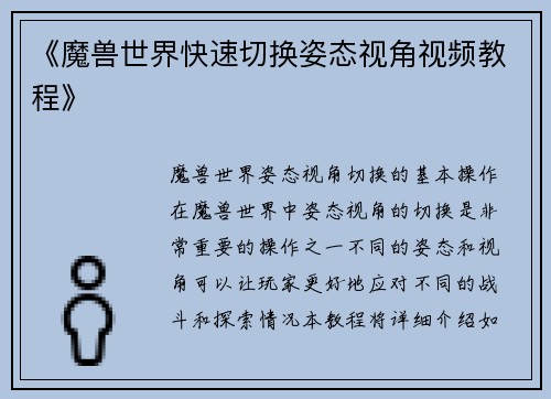 《魔兽世界快速切换姿态视角视频教程》