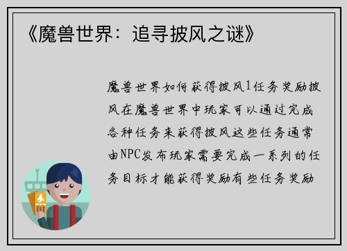 《魔兽世界：追寻披风之谜》