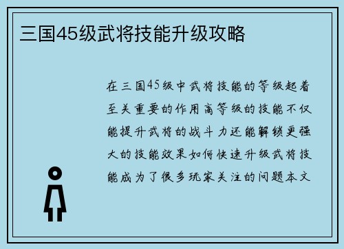三国45级武将技能升级攻略