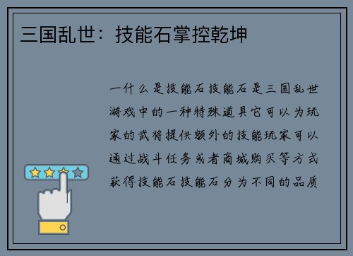 三国乱世：技能石掌控乾坤