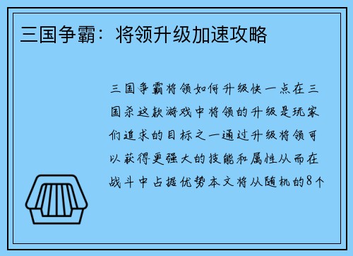 三国争霸：将领升级加速攻略