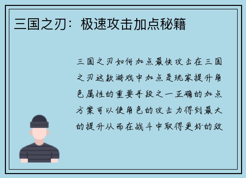 三国之刃：极速攻击加点秘籍