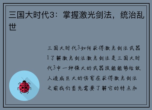 三国大时代3：掌握激光剑法，统治乱世