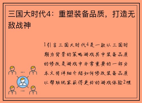 三国大时代4：重塑装备品质，打造无敌战神