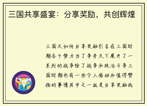 三国共享盛宴：分享奖励，共创辉煌