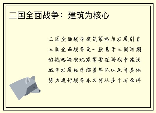 三国全面战争：建筑为核心