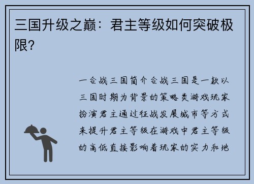 三国升级之巅：君主等级如何突破极限？