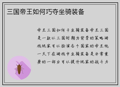 三国帝王如何巧夺坐骑装备