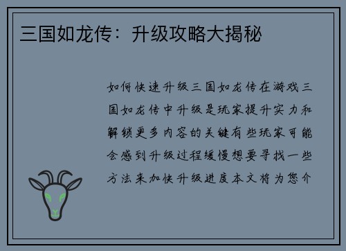 三国如龙传：升级攻略大揭秘