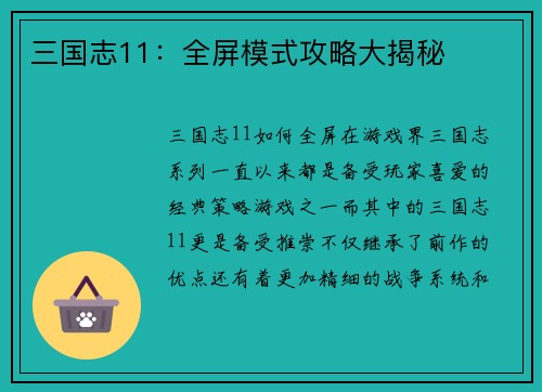 三国志11：全屏模式攻略大揭秘