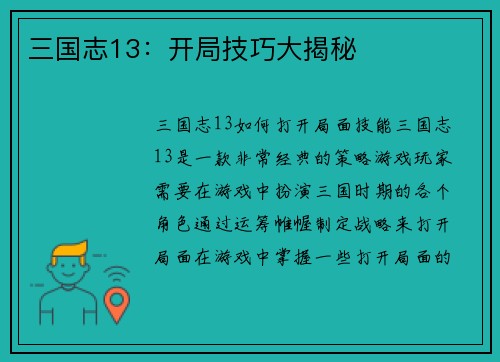 三国志13：开局技巧大揭秘