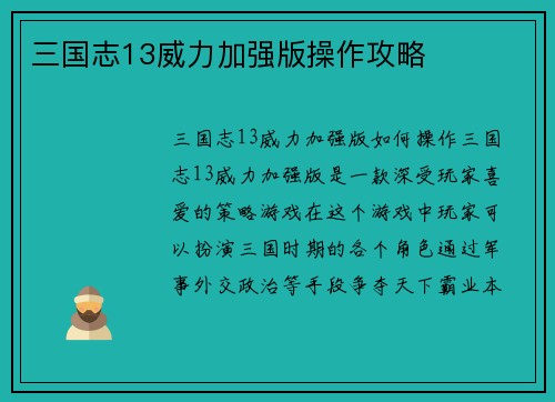 三国志13威力加强版操作攻略