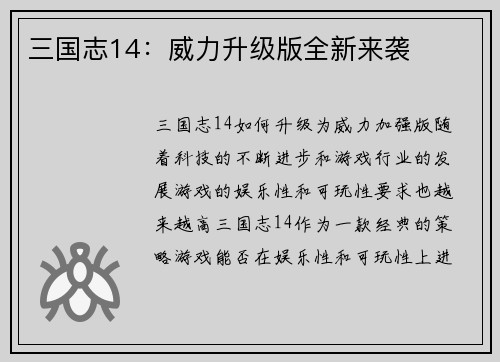 三国志14：威力升级版全新来袭