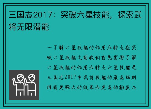 三国志2017：突破六星技能，探索武将无限潜能